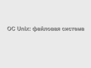 ОС Unix: файловая система