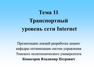 Тема 11. Транспортный уровень сети Internet