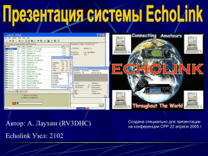 Презентация - EchoLink.ru