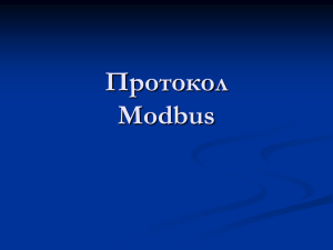 Протокол modbus