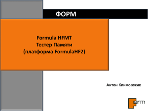 ФОРМ Formula HFMT Тестер Памяти (платформа FormulaHF2)