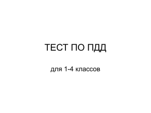 ТЕСТ ПО ПДД для 1-4 классов