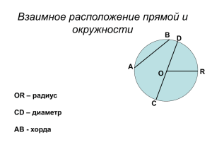 Взаимное расположение прямой и окружности В D
