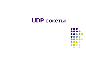 UDP сокеты
