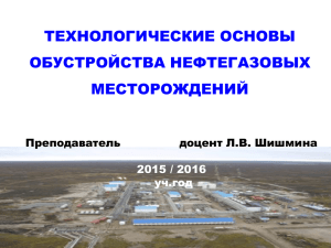 ТЕХНОЛОГИЧЕСКИЕ ОСНОВЫ ОБУСТРОЙСТВА НЕФТЕГАЗОВЫХ МЕСТОРОЖДЕНИЙ