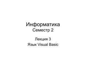 Лекция 3. Язык Visual Basic