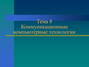 Тема 8 Коммуникационные компьютерные технологии