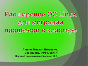 Линчик Михаил Игоревич, 318 группа, ФРТК, МФТИ Научный руководитель: Морозов Ю.В.