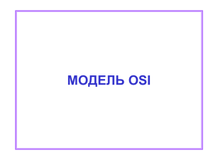 Модель OSI-ISO
