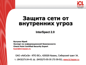 Защита сети от внутренних угроз. InterSpect 2.0 - ICL
