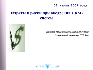 Затраты и риски при внедрении CRM- систем 31 марта 2003 года Николай Михайловский,