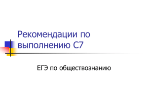 Презентация "Рекомендации по выполнению заданий С7"