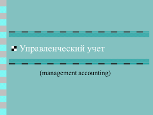 Управленческий учет (management accounting)