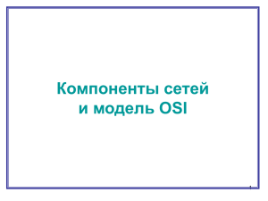 Компоненты сетей и модель OSI