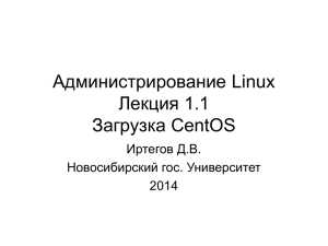 Администрирование Linux Лекция 1.2 Установка CentOS