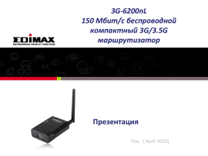 Презентация 3G-6200nL 150 Мбит/с беспроводной компактный 3G/3.5G
