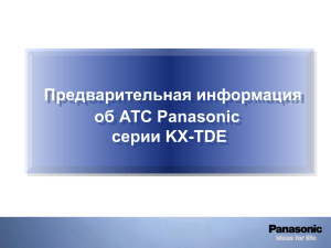 АТС Panasonic серии KX-TDE