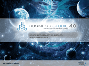 Презентация Business Studio 4.0