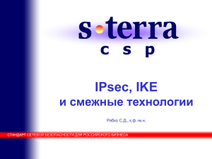 IPsec, IKE и смежные технологии Рябко С.Д., к.ф.-м.н.