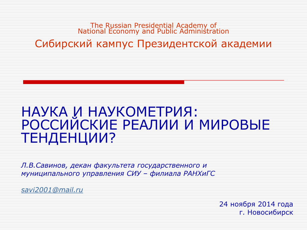 Наука осуществляет. Russian presidential Academy of National economy. Presidential Academy of National economy and public Administration. Наукометрия. Л.И. Савинов.