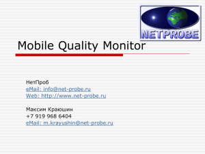 Mobile Quality Monitor НетПроб Максим Краюшин +7 919 968 6404