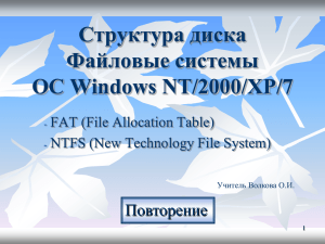 Файловые системы ОС NT/2000/XP/V