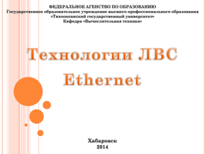 Технологии ЛВС Ethernet