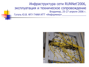 Гугель Ю.В. Инфраструктура сети RUNNet`2006, ее эксплуатация