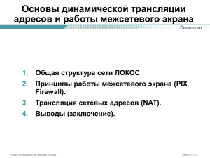 Основы динамической трансляции адресов и работы межсетевого экрана