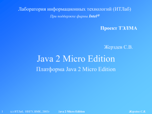 Java 2 Micro Edition Платформа Java 2 Micro Edition Жерздев С.В.