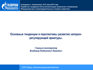Слайд 1 - Газпром Автоматизация