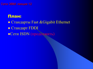 План: Стандарты Fast &amp;Gigabit Ethernet Стандарт FDDI Сети ISDN