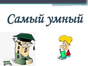 Самый умный