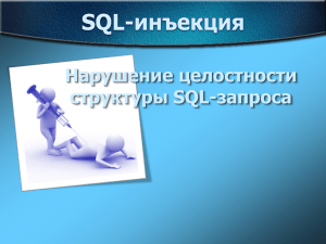 SQL-инъекция