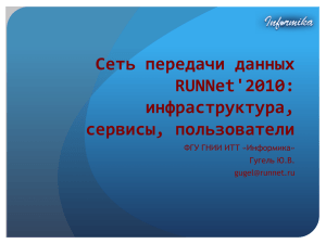 Сеть передачи данных RUNNet`2010
