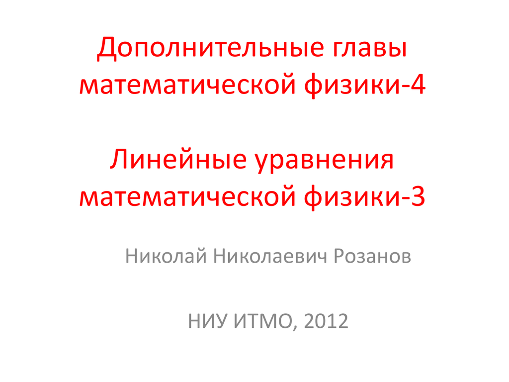 Глава математики. Физика дополнительные главы. Розанов Николай Николаевич.