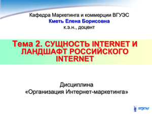 Тема 2. Сущность Internet и ландшафт российского Internet