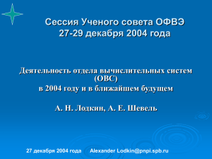 Сессия Ученого совета ОФВЭ 23-24, 26 декабря 2003 года