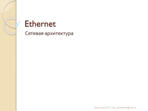 Ethernet Сетевая архитектура Заречнева И.В.,