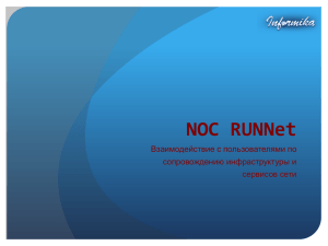 NOC RUNNet: взаимодействие с пользователями по