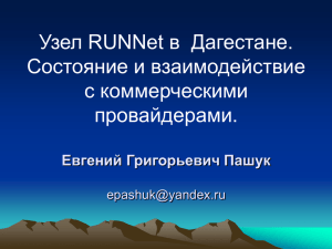 Узел RUNNet в Дагестане. Состояние и взаимодействие с