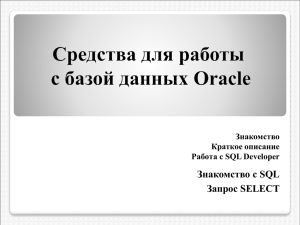 Средства для работы с базой данных Oracle