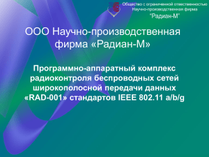 RAD-001» стандартов IEEE 802.11 a/b
