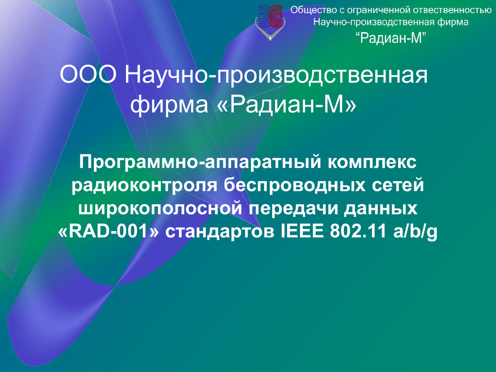 Rad 001. ООО "научно-производственная фирма " структура. Компания технологии радиоконтроля.