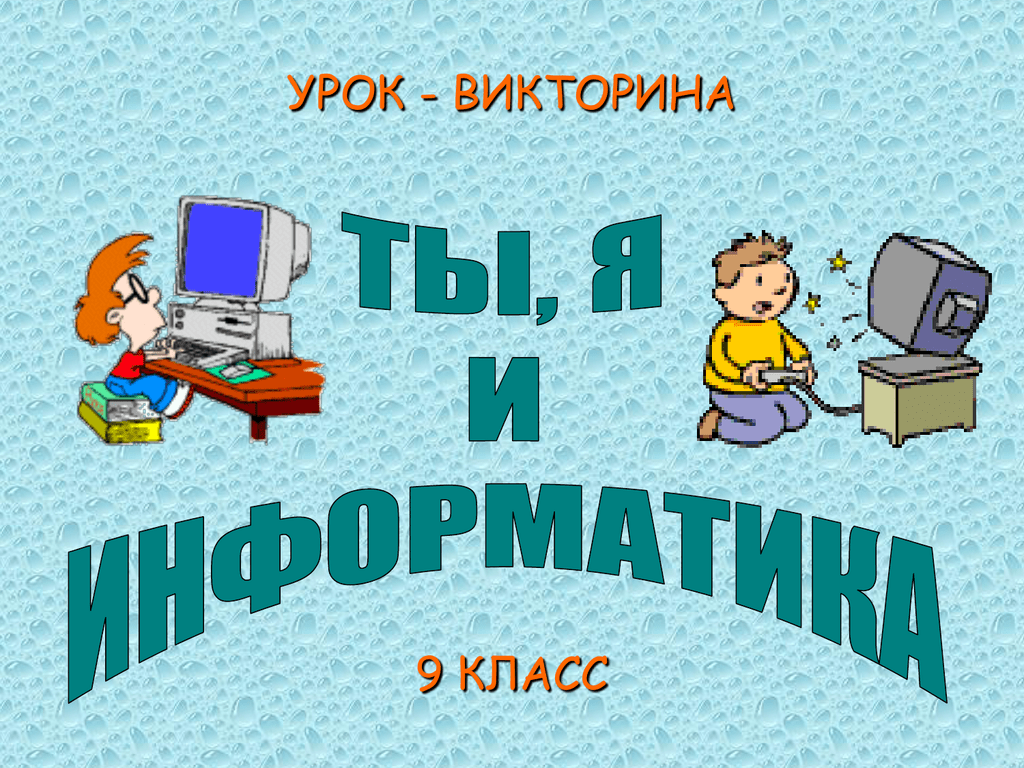 Викторина по информатике 7 класс презентация