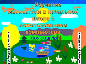 Изучение русского языка в начальной школе с использованием