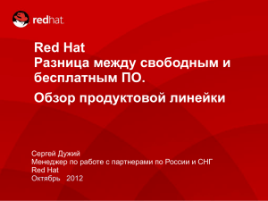 Доклад Red Hat: «Разница между свободным и