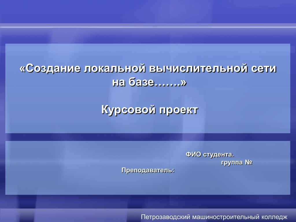 Защита проекта курсового проекта