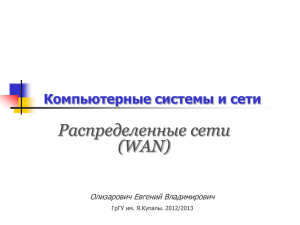 Слайд 1 - Олизарович Е.В. Компьютерые системы и cети
