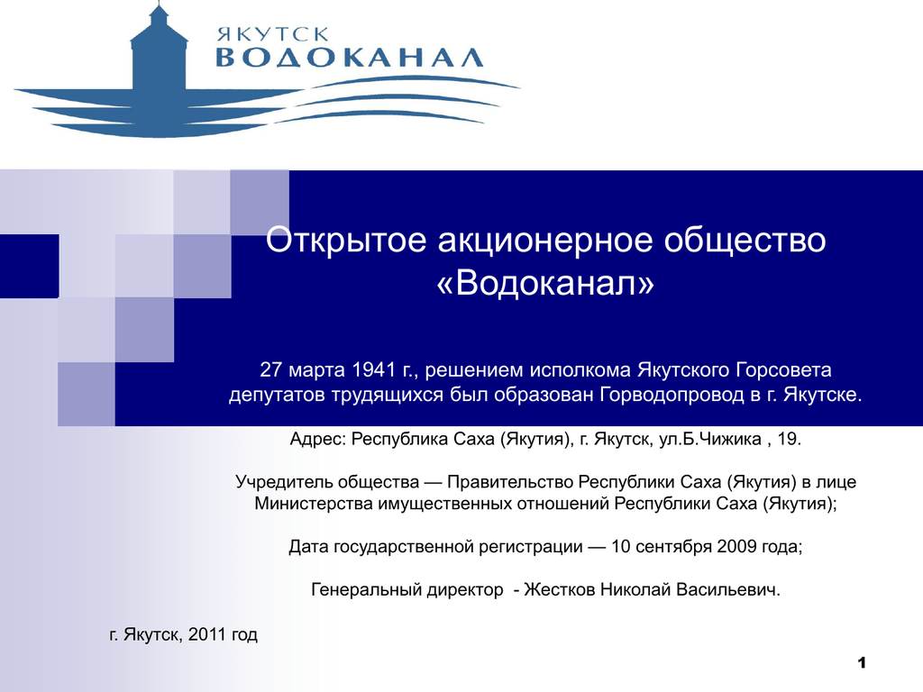 Водоканал подключение. Водоканал Якутск. АО Водоканал. Акционерное общество Водоканал.